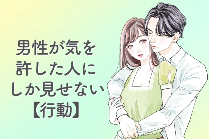 「心開いている証拠」男性が気を許した人にしか見せない【行動】とは