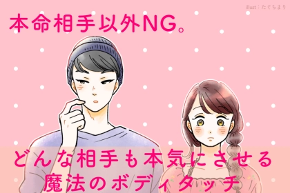 本命相手以外NG。どんな相手も本気にさせる「魔法のボディタッチ」