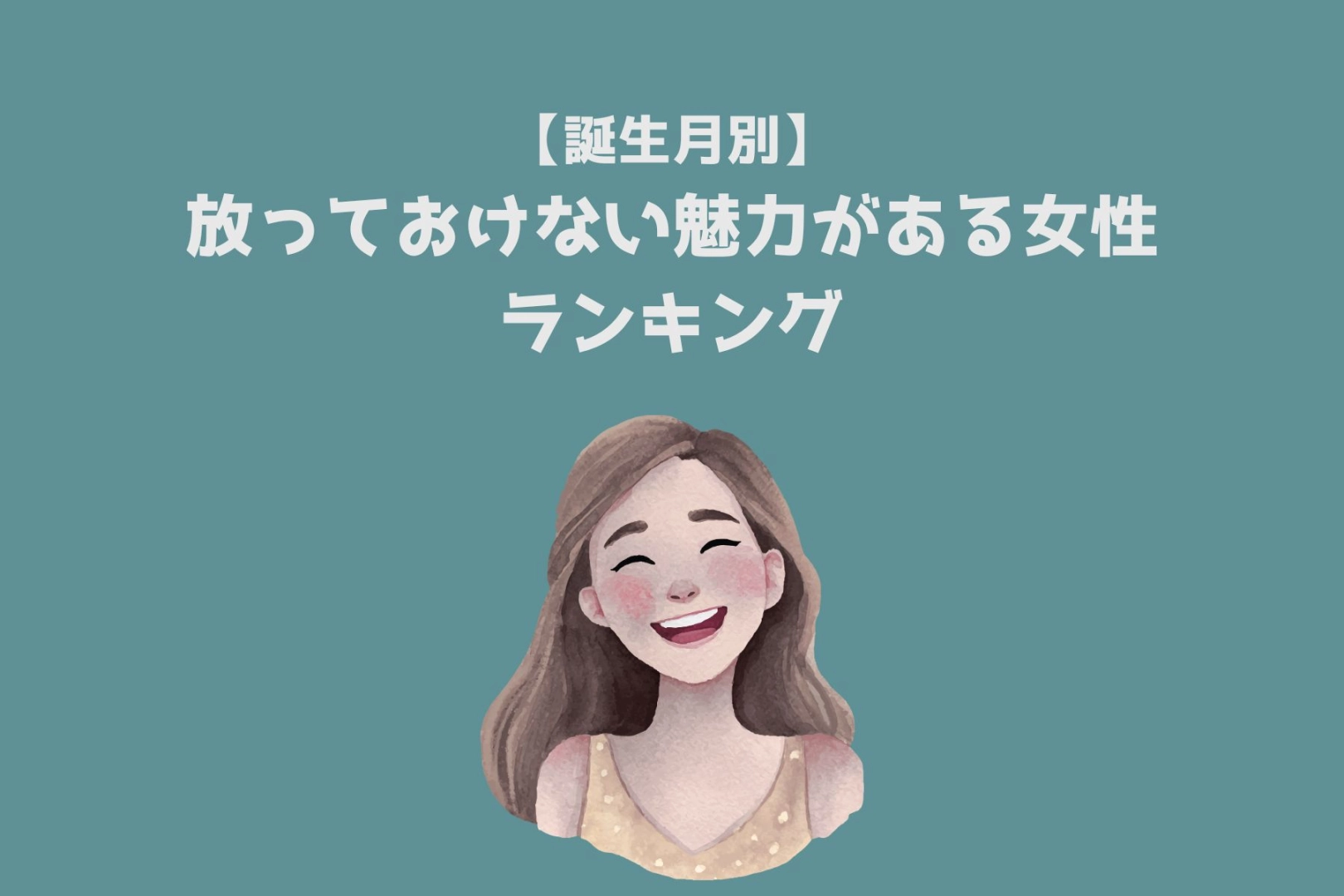 【誕生月別】放っておけない魅力がある女性ランキング<最下位~第10位>