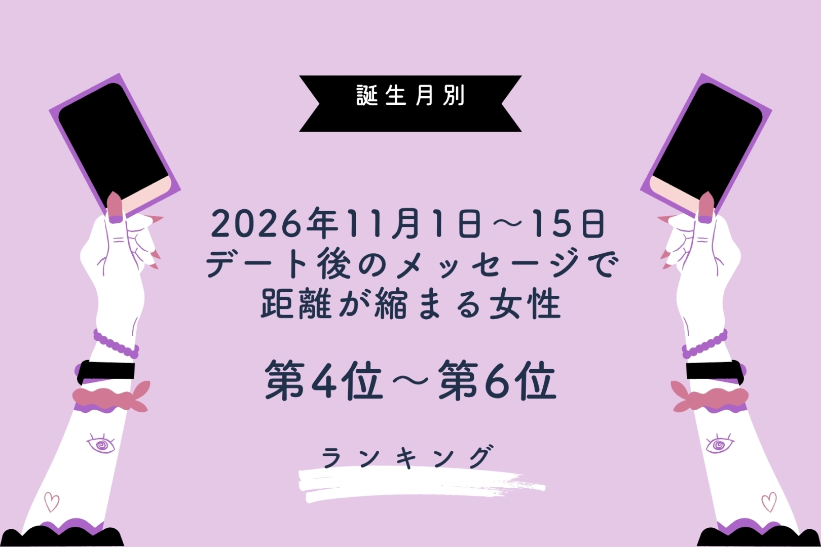 【誕生月別】2026年11月前半、デート後のメッセージで距離が縮まる女性ランキング<第4位~第6位>