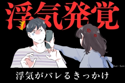「ぶっちゃけ、浮気したことあります。」恋人に浮気がバレるきっかけ