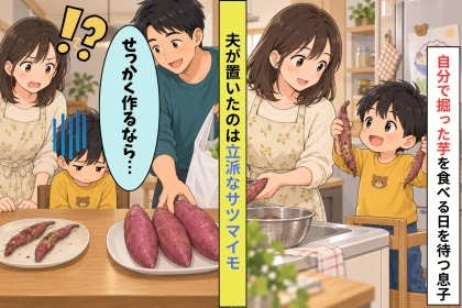息子が掘ってきた細いサツマイモ２本。夫がスーパーで買ってきた立派な芋を見て、息子は下を向いた
