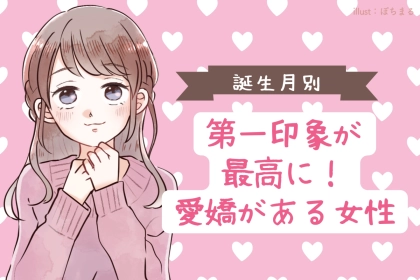 【誕生月別】第一印象が最高！愛嬌がある女性TOP３
