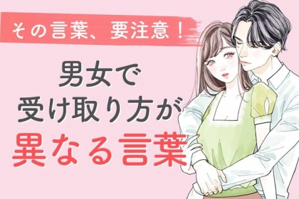 「その言葉気をつけて！」男女で受け取り方が異なる言葉とは？