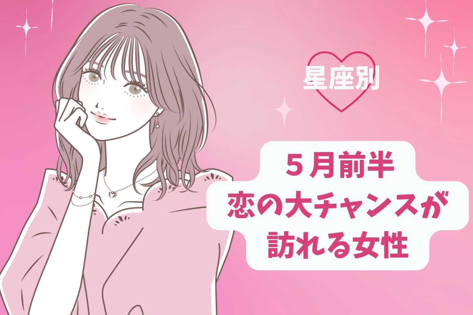【星座別】2026年５月前半、恋の大チャンスが訪れる女性ランキング＜第４位〜第６位＞