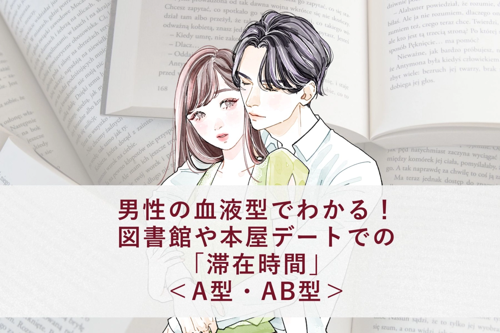 男性の血液型でわかる！図書館や本屋デートでの「滞在時間」＜A型・AB型＞