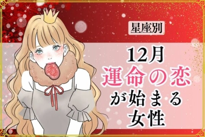 【星座別】クリスマスは彼と♡１２月、「運命の恋がはじまる女性」＜第４〜６位＞