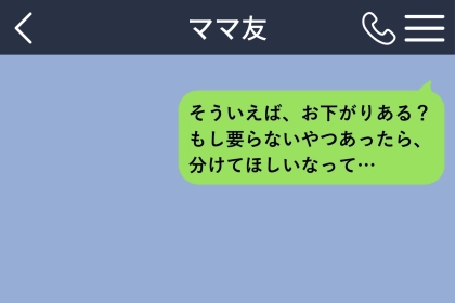 3日悩んで送ったお下がりの相談を、翌日私が取り消そうとした理由
