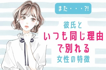 「何度同じ失敗してるの？」彼氏と別れた理由がいつも一緒になってしまう女性の特徴