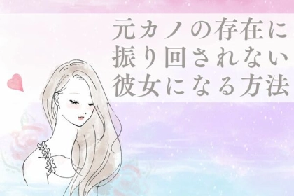【元カノ】の存在に振り回されない彼女になる方法