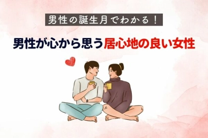 男性の誕生月でわかる！男性が心から思う「居心地のいい女性」＜１～６月＞