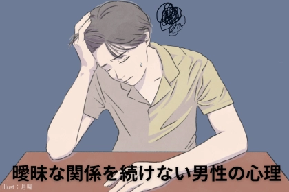 「告白してくれない...」曖昧な関係を続けたい男性の心理