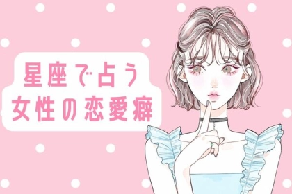 【星座別】私の秘めた恋愛癖　＜第４位～第６位＞