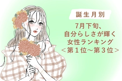 【誕生月別】7月下旬、自分らしさが輝く女性ランキング＜第１位～第３位＞