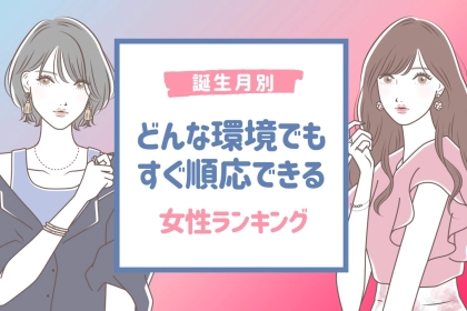 【誕生月別】どんな環境でもすぐ順応できる女性ランキング＜第１位～第３位＞