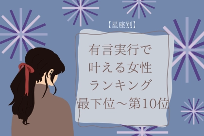 【星座別】「昔からの夢だった」有言実行で叶える女性ランキング＜最下位～第１０位＞