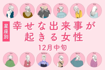 【星座別】１２月中旬、幸せな出来事が起きる女性ランキング＜第１位～第３位＞