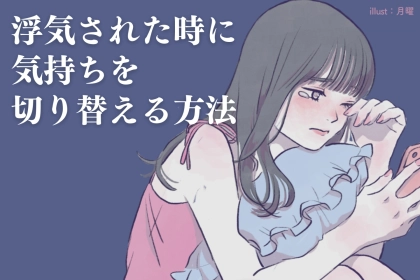 「傷ついたのに別れられない」彼に浮気されたときに気持ちを切り替える方法