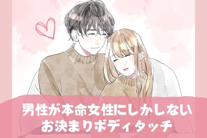 「知らないなんてもったいない！」男性が本命女性にしかしない【お決まりボディタッチ】３選