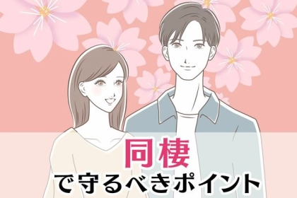 甘い罠に引っかからないで！【同棲で守るべきポイント】第３位：金銭管理、第２位：分担ルール、第１位は...？