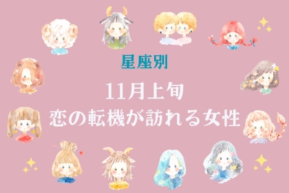 【星座別】今年最後のチャンス！？１１月上旬、恋の転機が訪れる女性ランキング＜第４位〜第６位＞