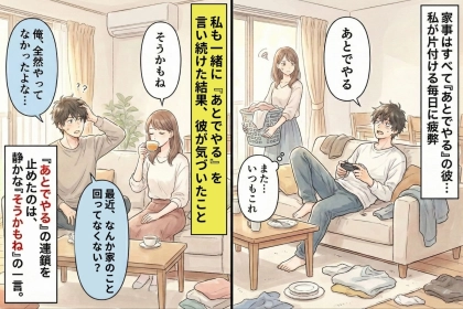家事を一切やらない彼、口癖は「あとでやる」→私も一緒に「あとでやる」と言い続けてみた!