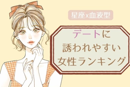 【星座x血液型別】デートに誘われやすい女性ランキング＜第１〜３位＞