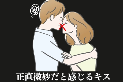 「あー、相性悪いかも...」男性が正直微妙だと感じるキスの特徴