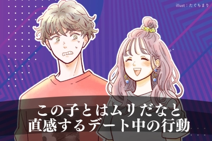 「あ、相性悪いな…」男性が“この子とはムリだな”と直感するデート中の行動