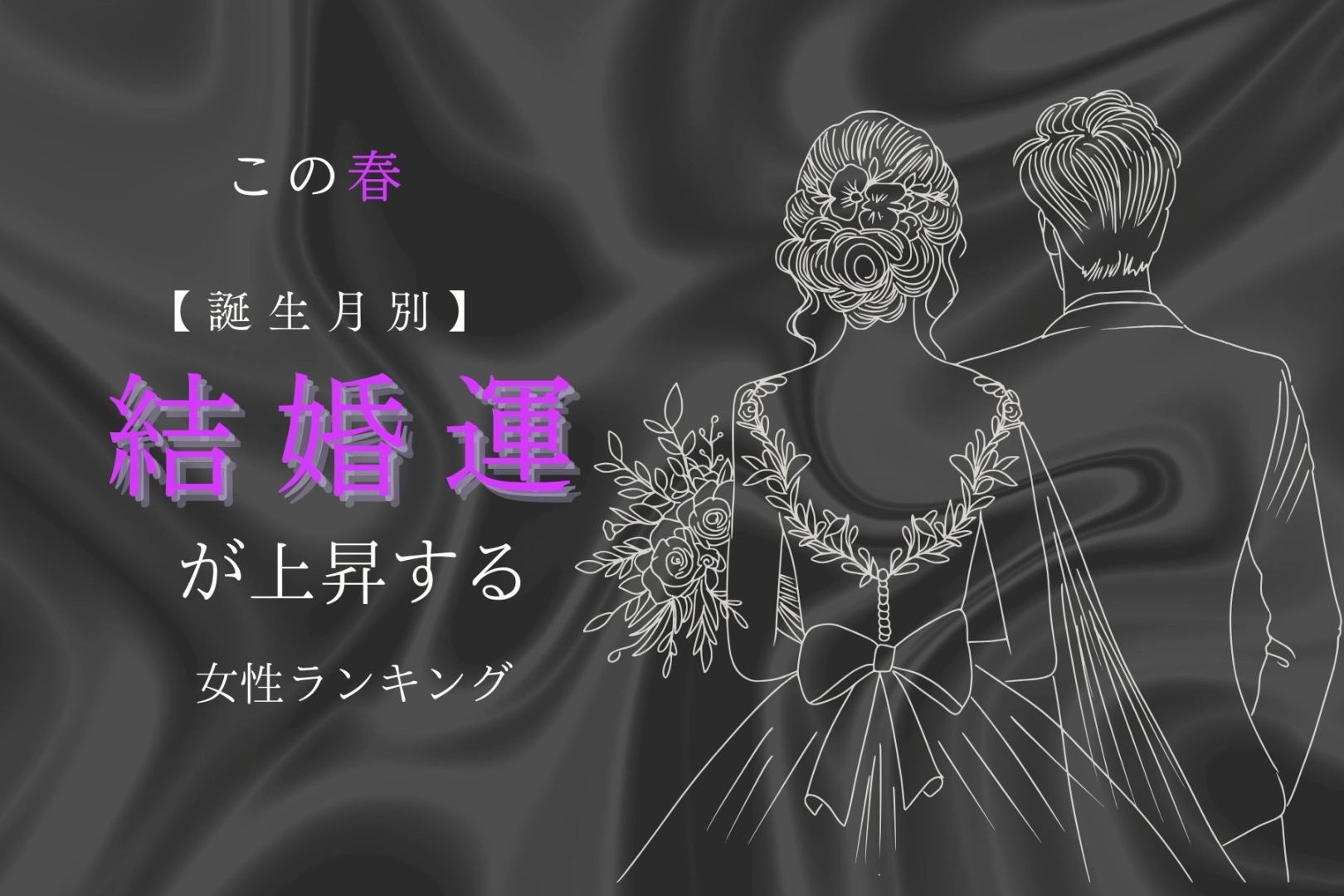 【誕生月別】この春、結婚運が上昇する女性ランキング<最下位~第10位>