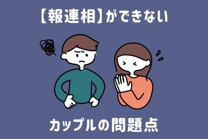 「当たり前だよね？」【報連相】ができないカップルの問題点とは？