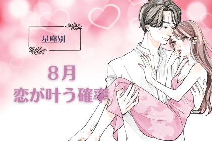 【星座別】８月、あなたの恋がかなう確率＜てんびん座～うお座＞