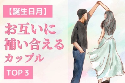 【誕生月別】二人が最強♡「互いに補い合える」カップル＜第４位〜第６位＞