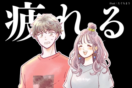 男性の中では共通認識な「彼女と一緒にいて疲れるなぁ...」と思う瞬間３選