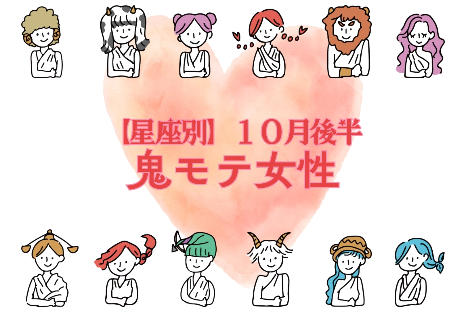 【星座別】2025年 １０月後半、鬼モテ女性ランキング＜第４位～第６位＞