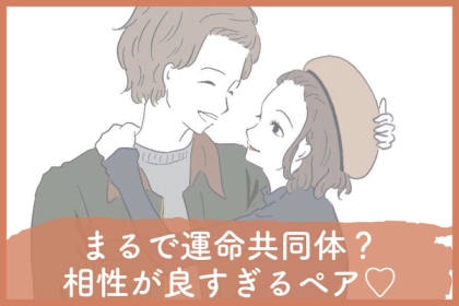 【星座別】息ぴったり？恋人になったら相性最高な男女カップル＜第１〜３位＞