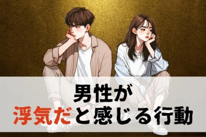 「それを浮気っていうんだよ」彼氏が「浮気だ」と考える行動とは？