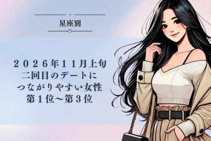 【星座別】2026年11月上旬、二回目のデートにつながりやすい女性ランキング＜第１位〜第３位＞
