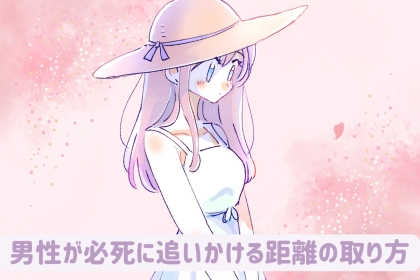 「ただの受け身になってない？」コレが正解！男性が必死に追いかける距離の取り方