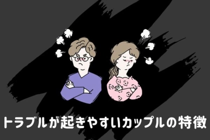トラブルが起きやすいカップル！特徴って？第３位：喧嘩癖、第２位：束縛強め、第１位は...？