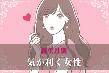 【誕生月別】超絶気がきく女性ランキング＜第４位～第６位＞