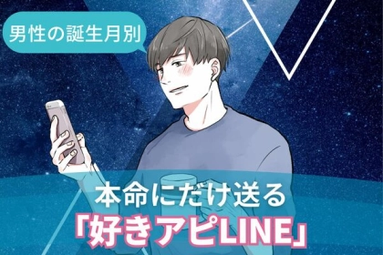 男性の誕生月でわかる！男性が本命にだけ送る【好きアピLINE】＜１月〜６月＞