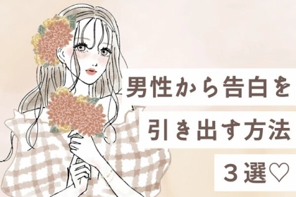 いい感じの相手がいるの...♡【告白を引き出す作戦】第３位：ウィンク攻撃、第２位：秘密の共有、第１位は...？