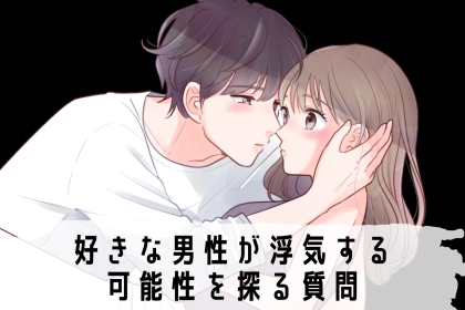 付き合う前に見極めて。好きな男性が浮気する可能性を探る質問