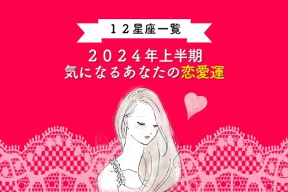 【星座別】気になる運勢は...？2024年上半期の恋愛運＜てんびん～うお座＞