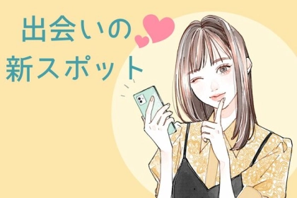恋愛成就の鍵はここにある？【出会いの新スポット】