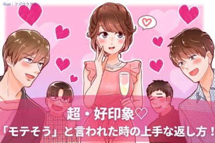 超・好印象♡「モテそう」と言われた時の上手な返し方！第３位：謙遜しつつも感謝する、第２位：ジョークを交えてリラックスさせる、第１位は...？