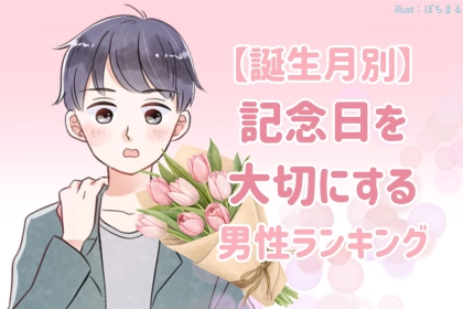 【誕生月別】記念日を大切にする男性ランキング＜第１位～第３位＞