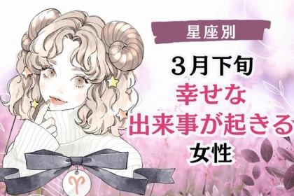 【星座別】３月下旬、「幸せな出来事が起きる」女性〈第１位～第３位〉