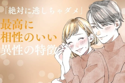 「絶対に逃しちゃダメ」最高に相性の良い異性の特徴とは？